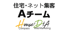 工務店のネット集客｜住宅ネット集客 Aチーム